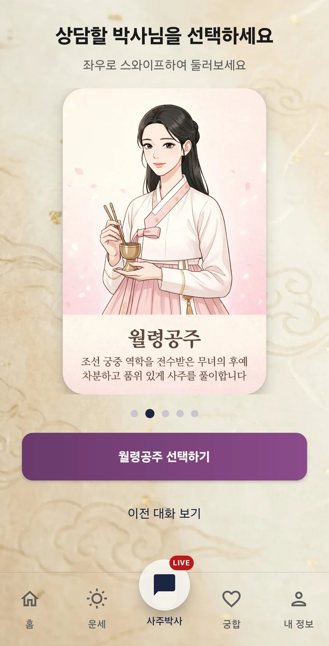 사주박사 화면 1