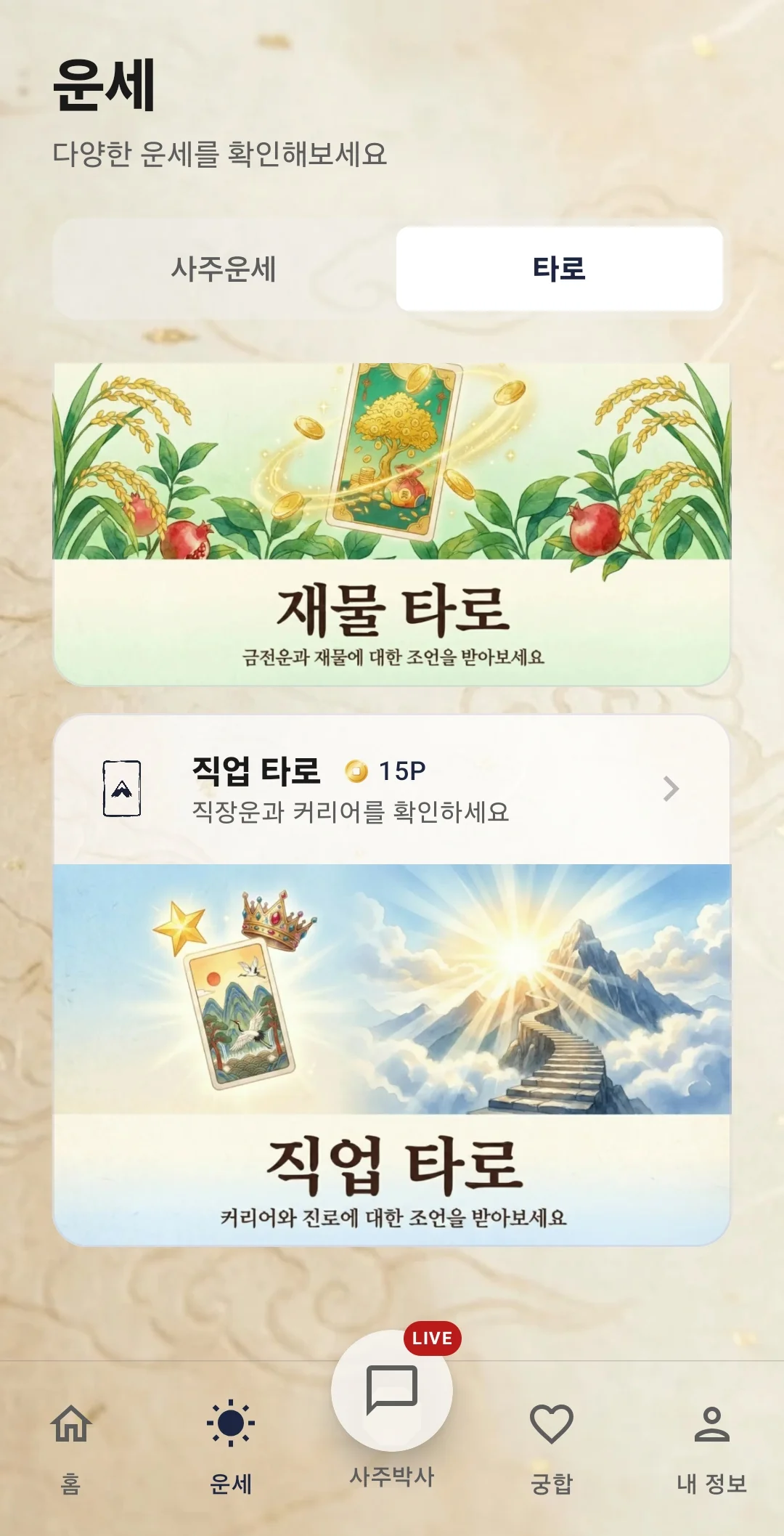 사주박사 화면 2