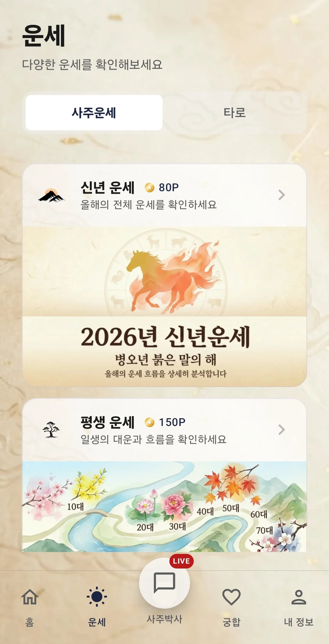 사주박사 화면 3